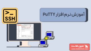 نرم افزار PuTTY
