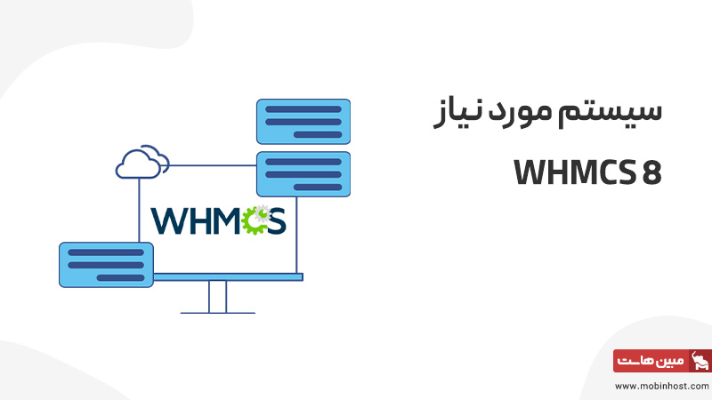 سیستم مورد نیاز WHMCS 8