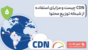 CDN چیست