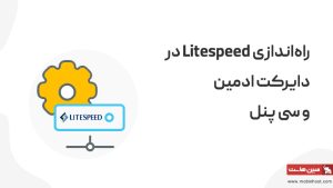 نصب litespeed در دایرکت ادمین و سی پنل