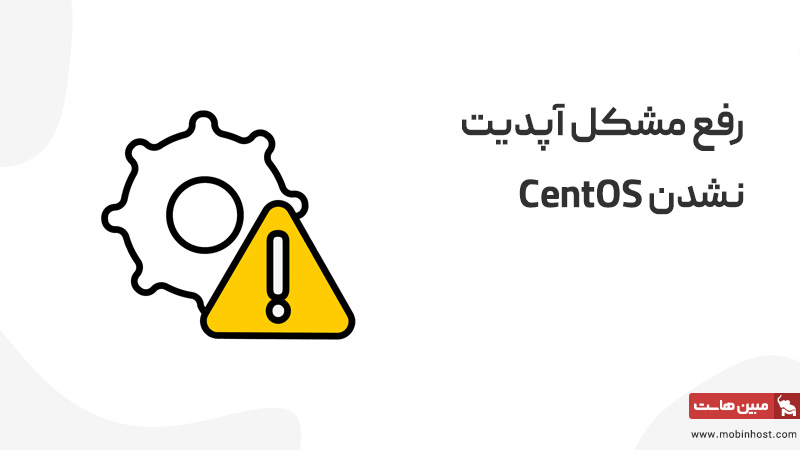 رفع مشکل آپدیت نشدن CentOS