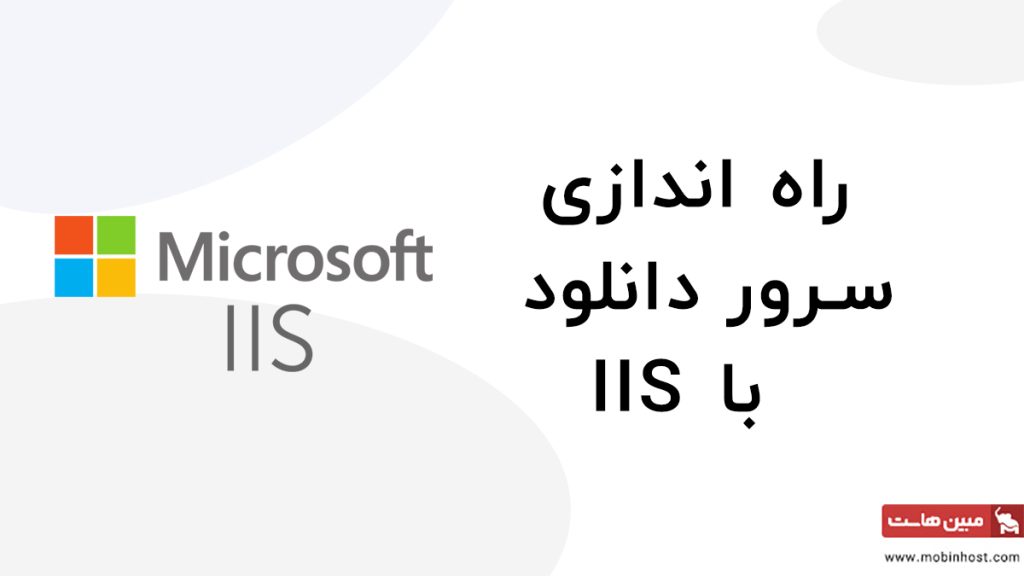 راه اندازی سرور دانلود با IIS