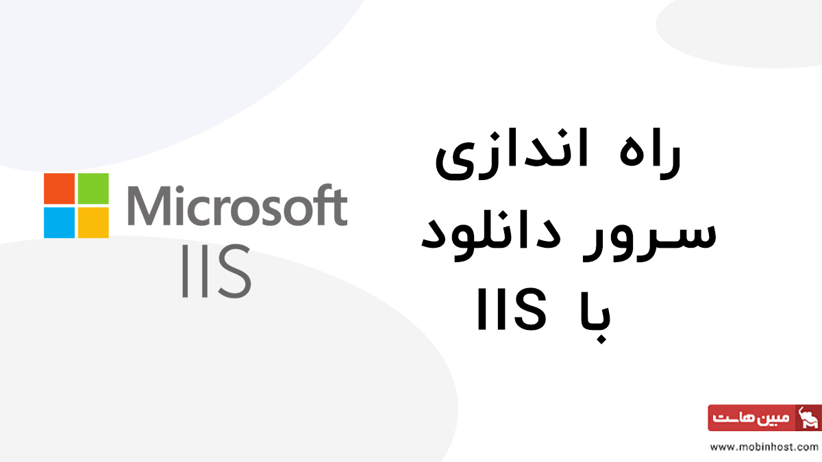 راه اندازی سرور دانلود با IIS