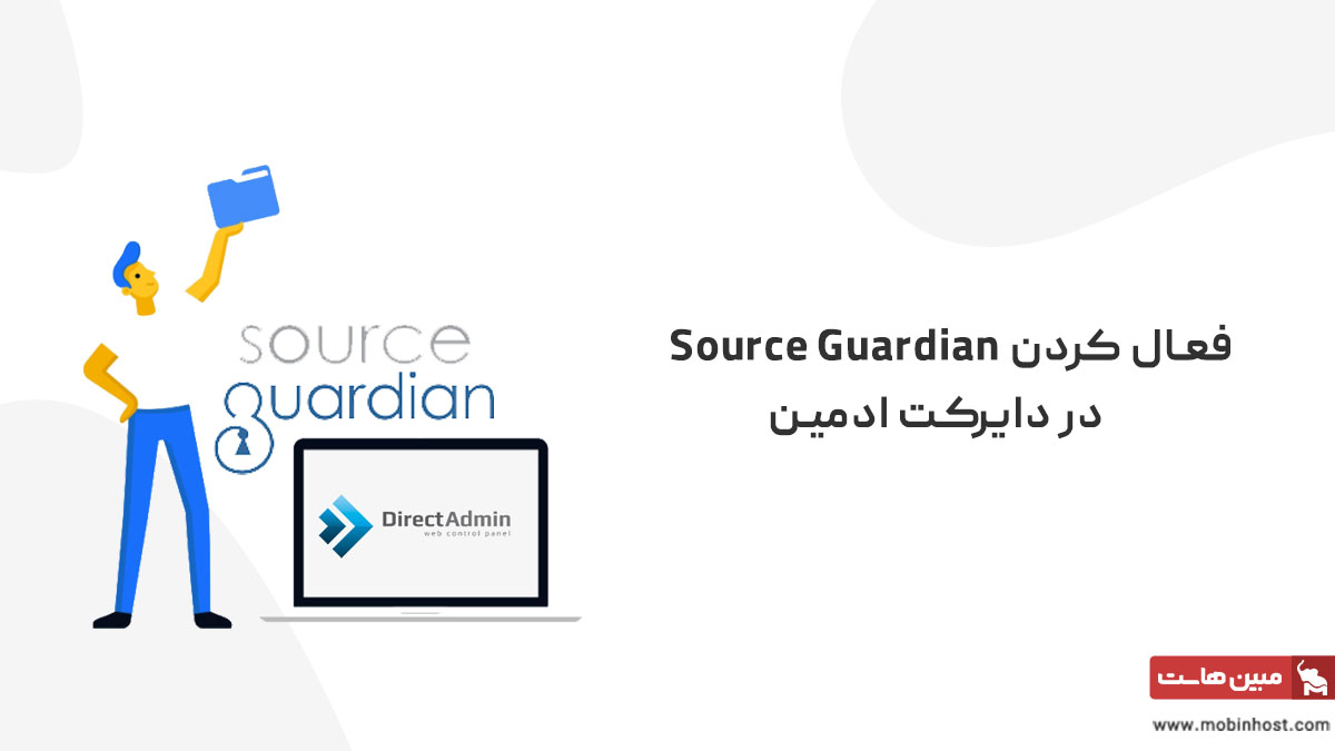 فعال کردن Source Guardian در دایرکت ادمین