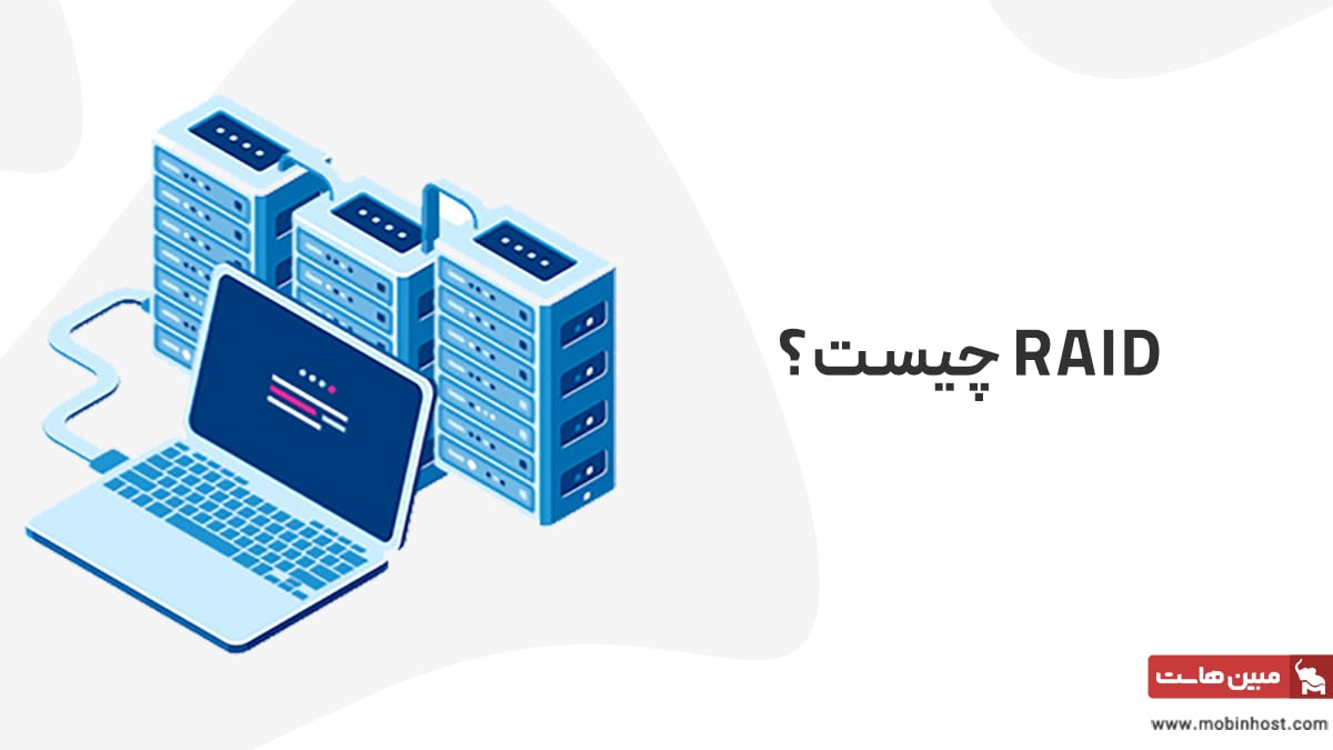 RAID چیست و هرآنچه که باید در مورد آن بدانید!