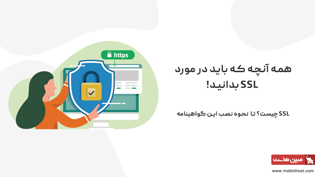 ssl رایگان چیست؟ راهنمای جامع معرفی بهترین سرویس، نحوه دریافت و آموزش نصب