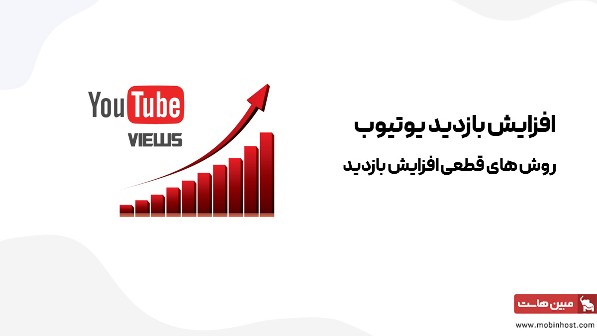 افزایش بازدید یوتیوب
