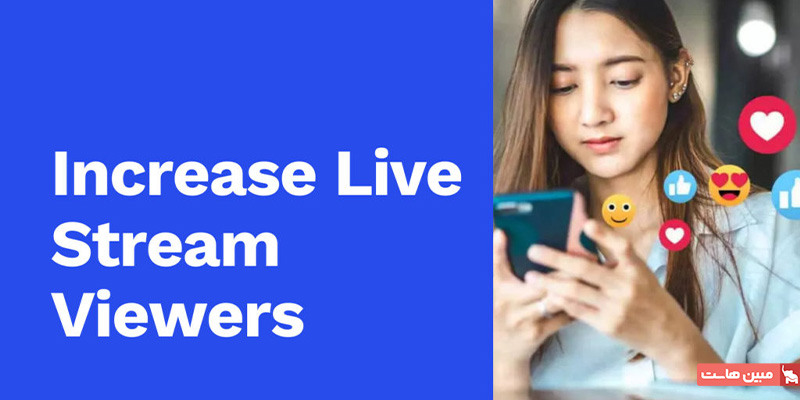 افزایش مخاطبان استریم