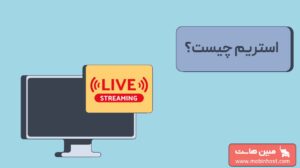 استریم چیست