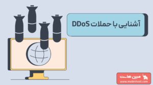 دیداس چیست و هر چه باید در مورد حملات ddos بدانید