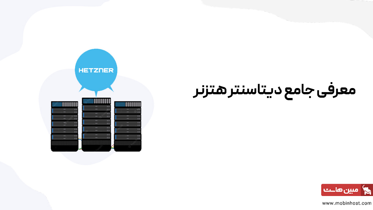 معرفی دیتاسنتر هتزنر