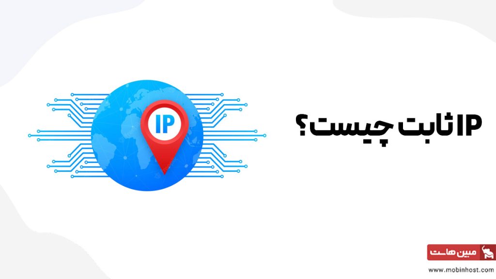 ای پی ثابت چیست؟ کاربردها ip ثابت چه زمانی استفاده میشود؟ - مجله مبین هاست