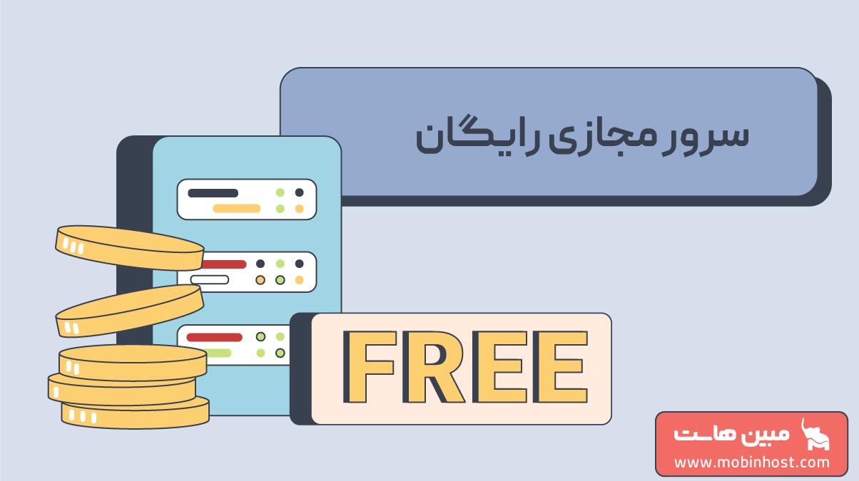 سرور مجازی رایگان؛ معرفی سرویس های دریافت vps رایگان