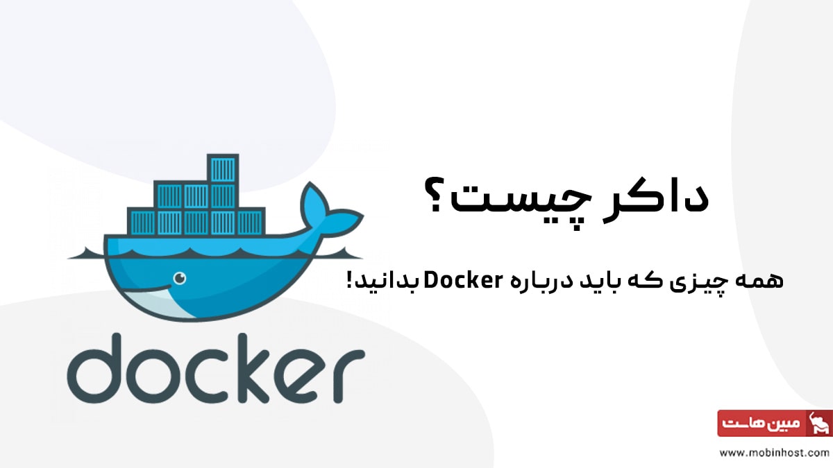 داکر چیست؟