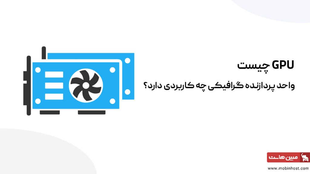 GPU چیست؛ واحد پردازنده گرافیکی چه کاربردی دارد؟