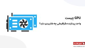 GPU چیست؛ واحد پردازنده گرافیکی چه کاربردی دارد؟