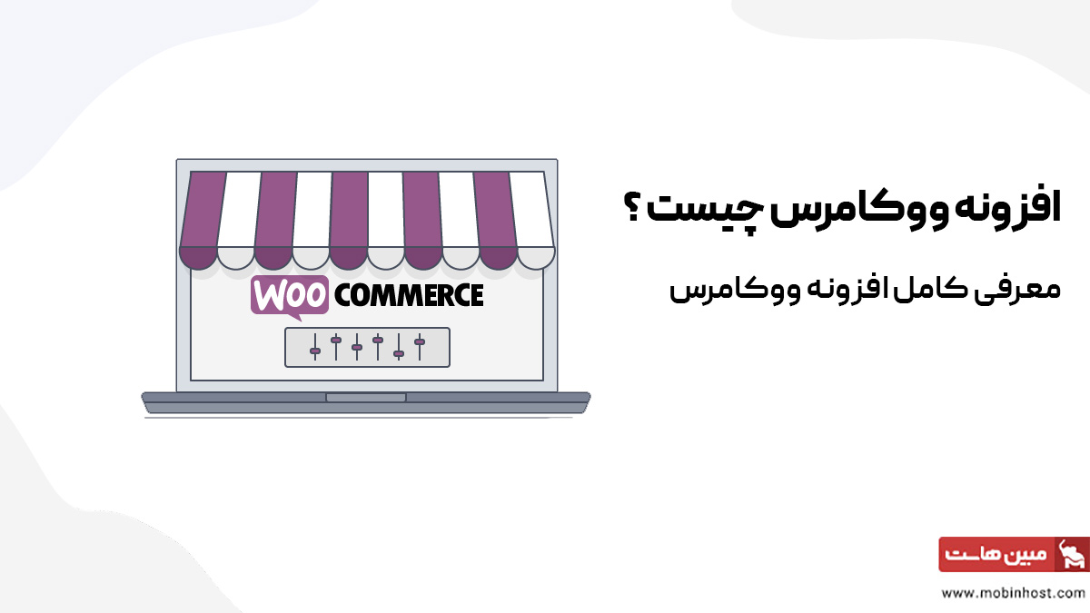 افزونه ووکامرس چیست و چه امکاناتی دارد؟