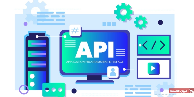 API چیست؛ آشنایی با API و نحوه کار آن! - مجله مبین هاست