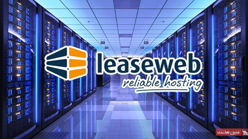 معرفی دیتاسنتر leaseweb
