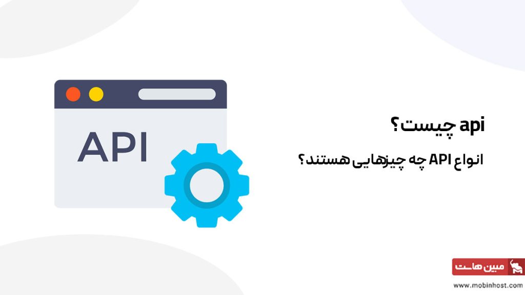 api چیست و انواع API چه چیزهایی هستند؟ - مجله مبین هاست