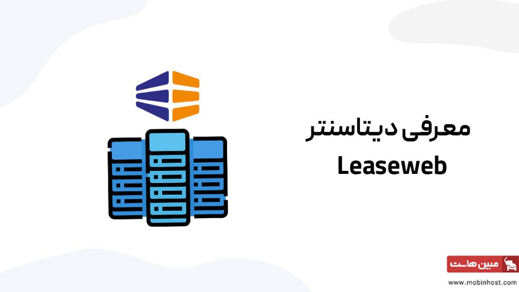 معرفی دیتاسنتر leaseweb و هر چه باید در مورد آن بدانید
