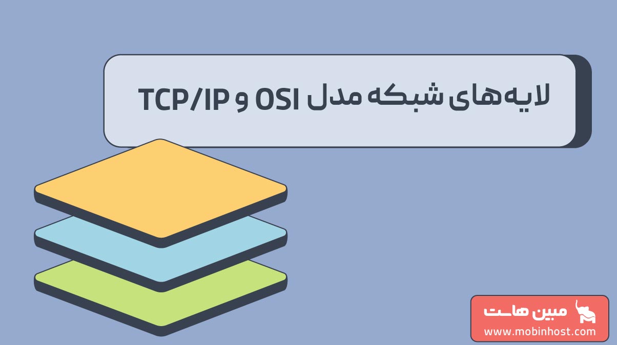 معرفی لایه های شبکه مدل OSI و TCP/IP - مجله مبین هاست