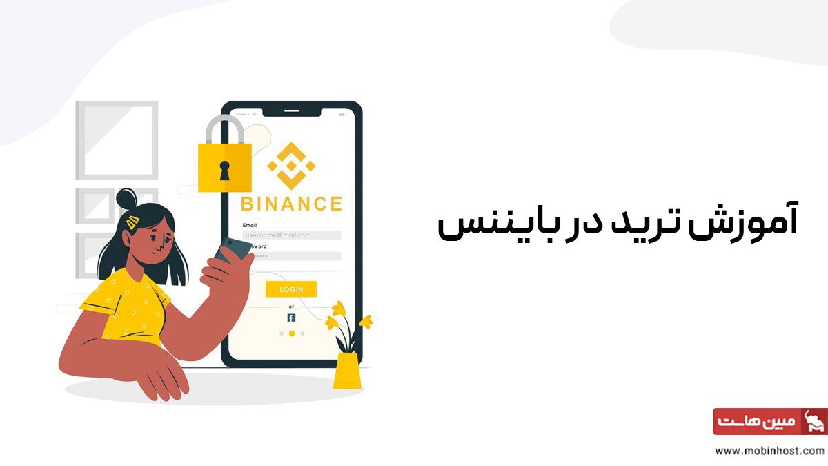 آموزش ترید در بایننس