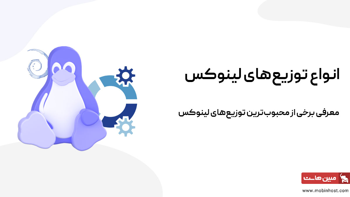 انواع توزیع های لینوکس