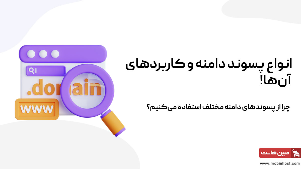 پسوند دامنه چیست؟ آشنایی با انواع پسوند دامنه