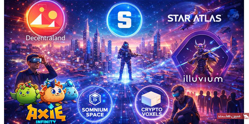 بهترین بازیهای متاورسی