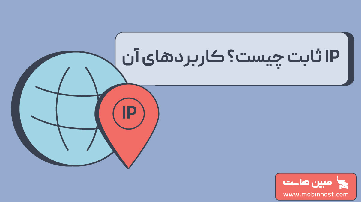 ای پی ثابت چیست؟ کاربردها ip ثابت چه زمانی استفاده میشود؟ - مجله مبین هاست