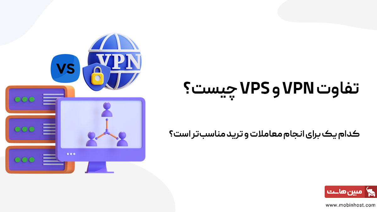 تفاوت vpn و vps