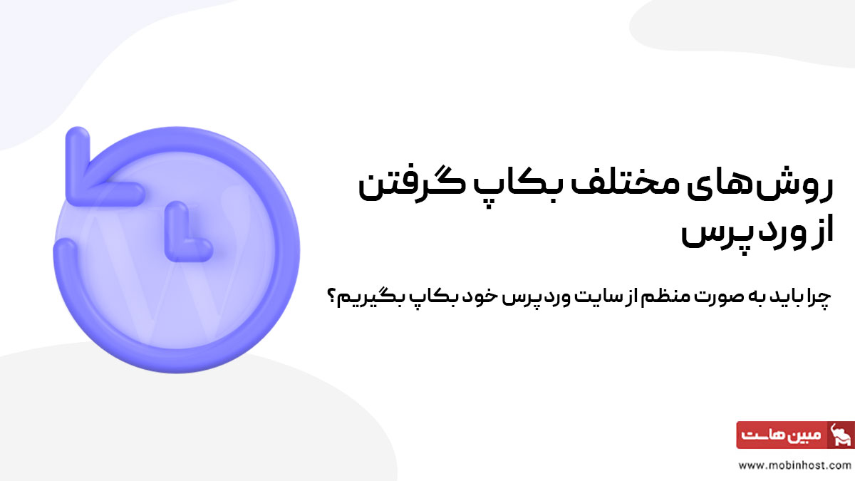 روشهای مختلف بکاپ گرفتن از وردپرس و اهمیت انجام آن