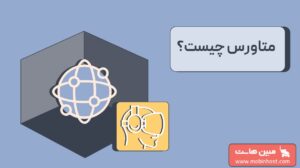 متاورس چیست؟ آشنایی با دنیای metaverse و ویژگیهای آن