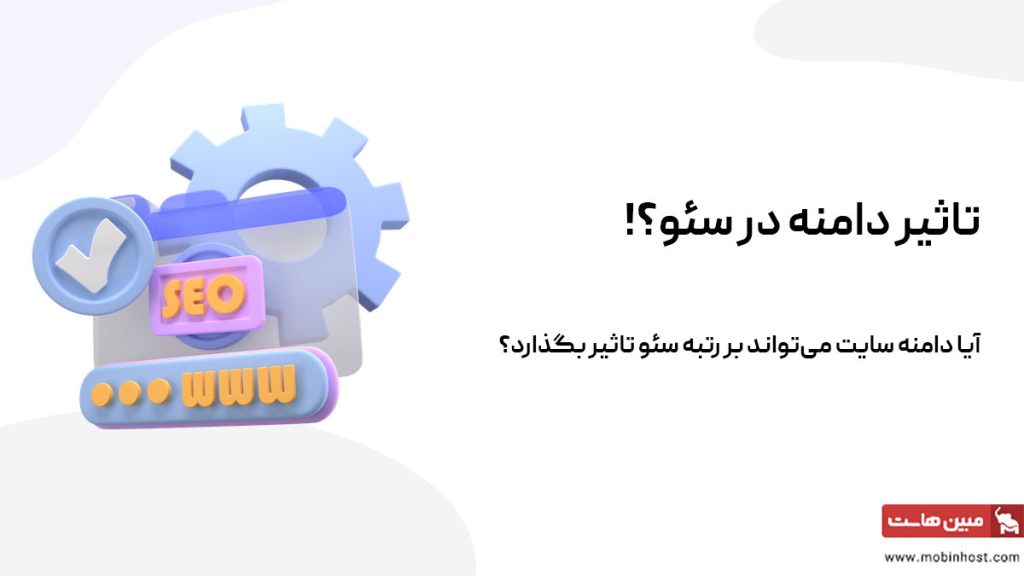 تاثیر دامنه در سئو