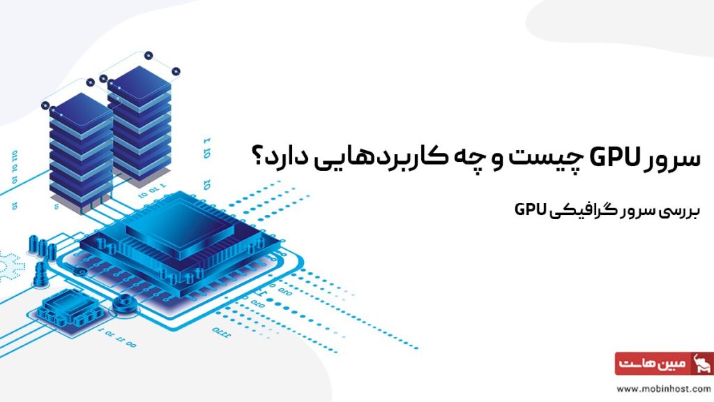 سرور GPU چیست و چه کاربردهایی دارد؟