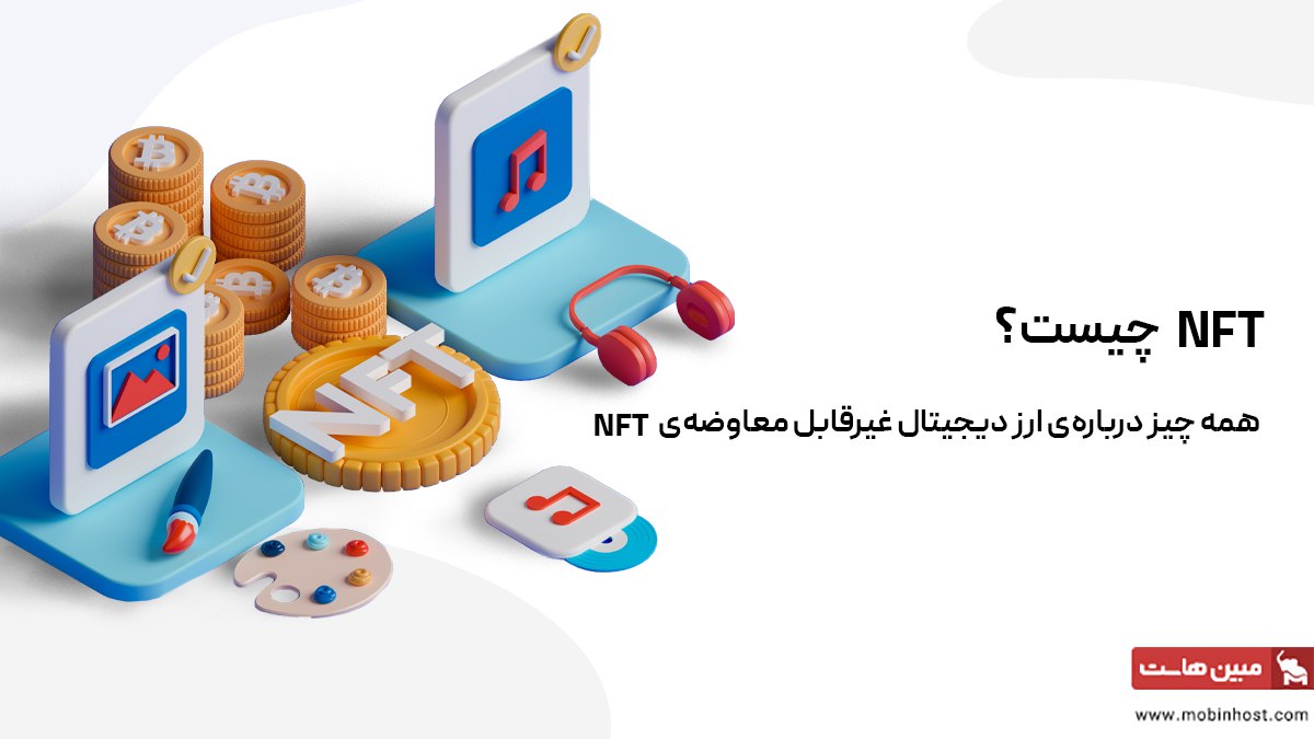 NFT چیست؟ چطور کار می کند و چه کاربردی دارد؟ - مجله مبین هاست