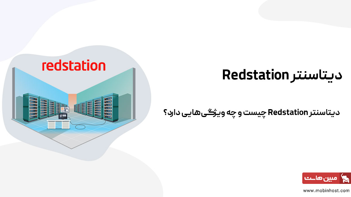 دیتاسنتر Redstation