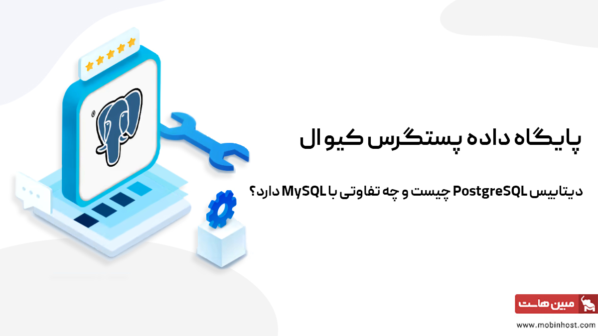 دیتابیس PostgreSQL