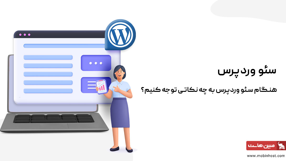 سئو وردپرس