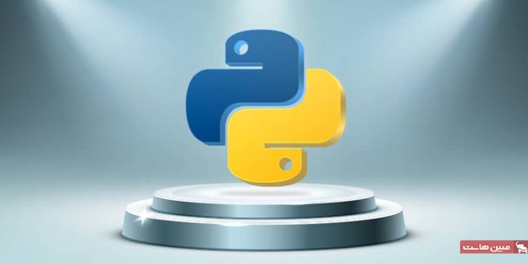 هاست پایتون چیست؛ راهنمای کامل خرید هاست Python - مجله مبین هاست