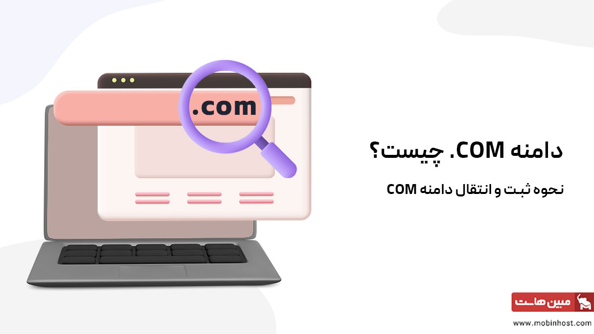 دامنه com چیست