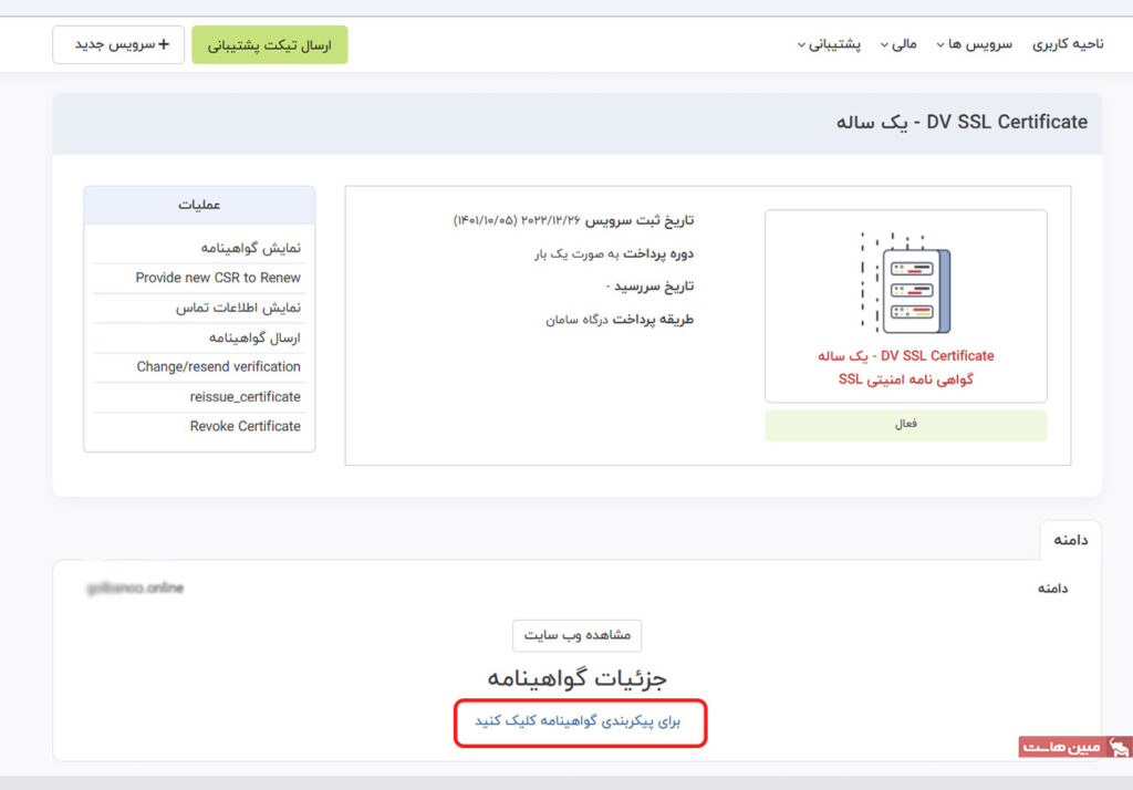 پیکربندی تنظیمات SSL