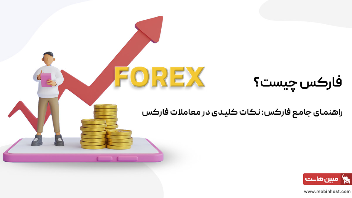 چگونگی شروع به معامله در فارکس