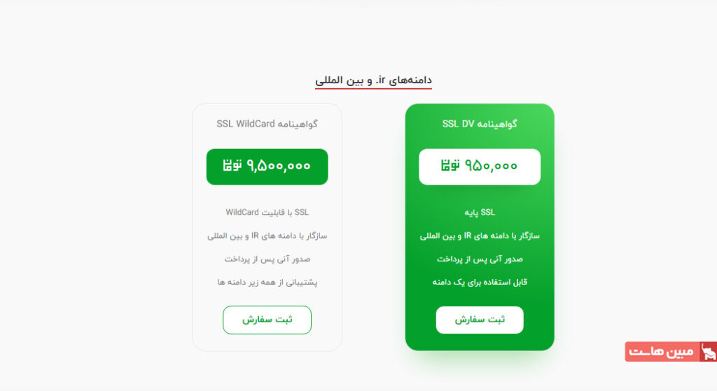پلنهای SSL مبین هاست