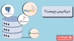 دیتابیس جیست؟