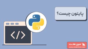 پایتون چیست و چه کاربردی دارد؟