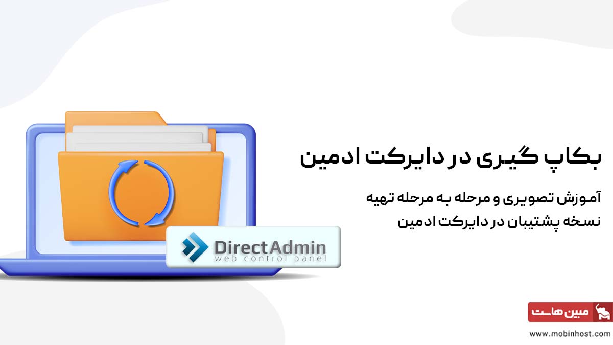 بکاپ گیری در دایررکت ادمین