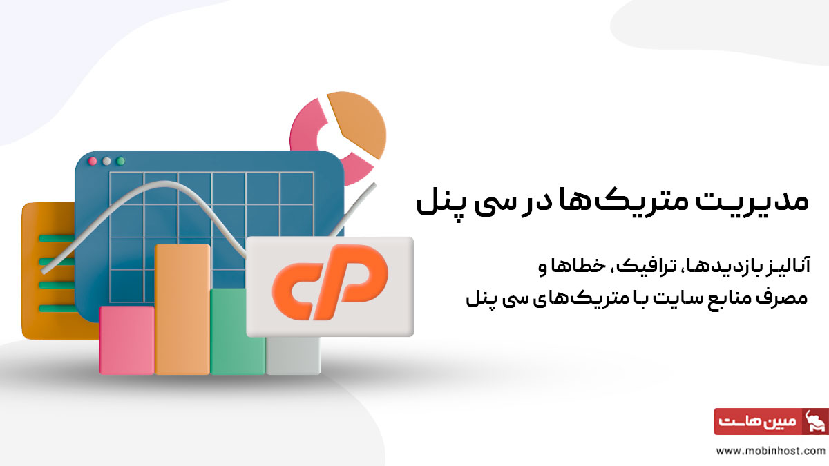 مدیریت متریک‌ها در سی پنل