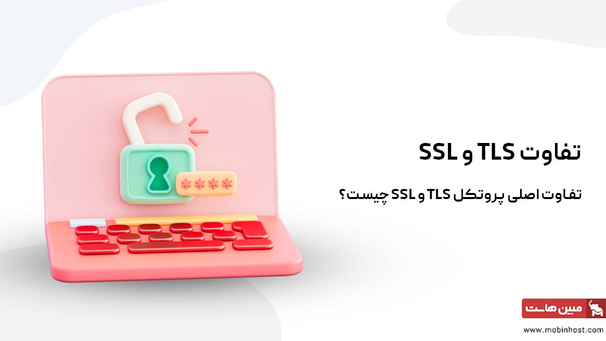 تفاوت SSL و TLS